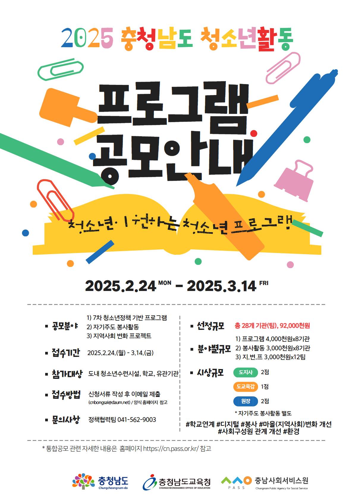 2025 충청남도 청소년활동 프로그램 공모