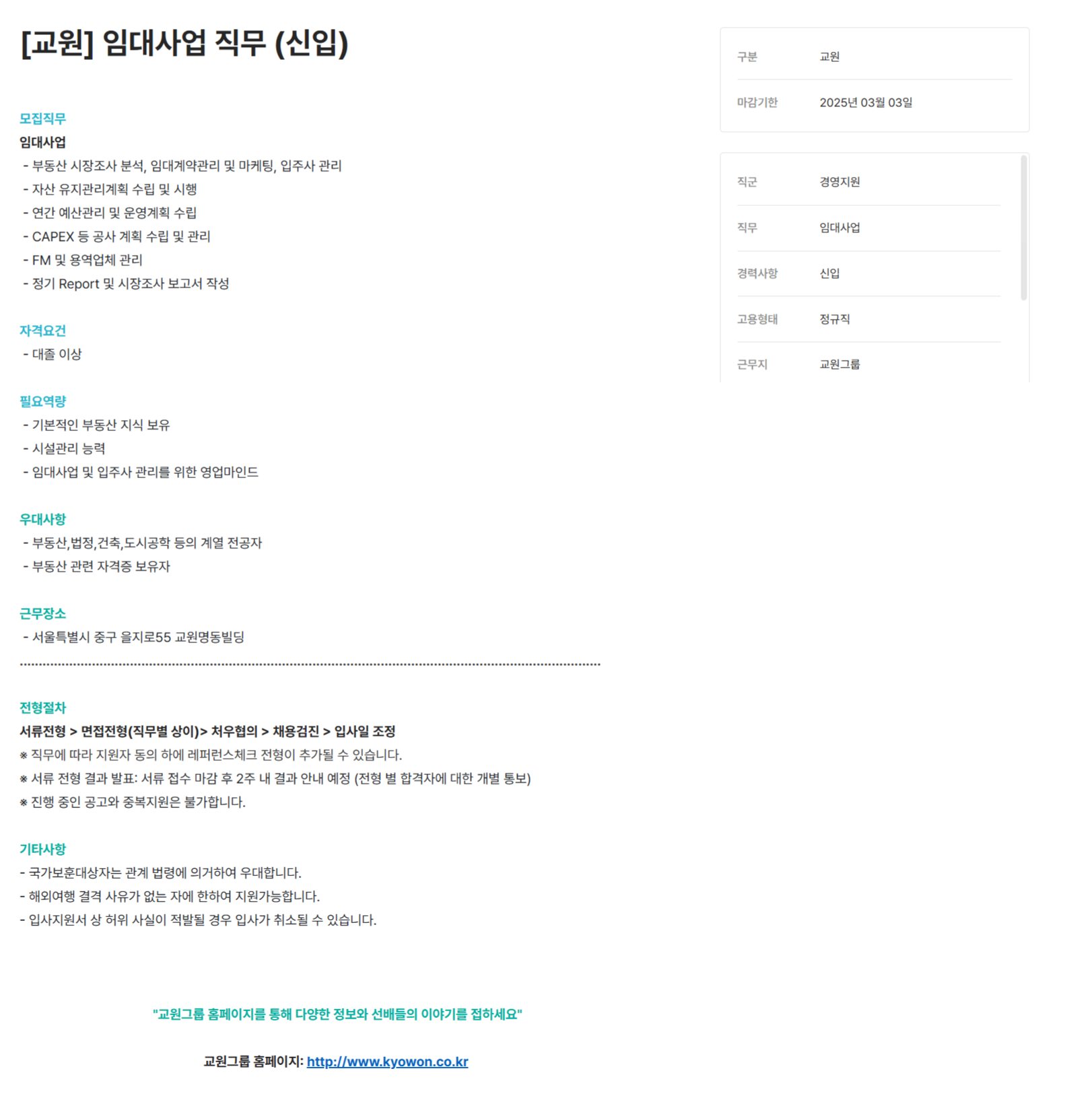 [교원] 임대사업 직무 (신입) 채용 (~03/03)