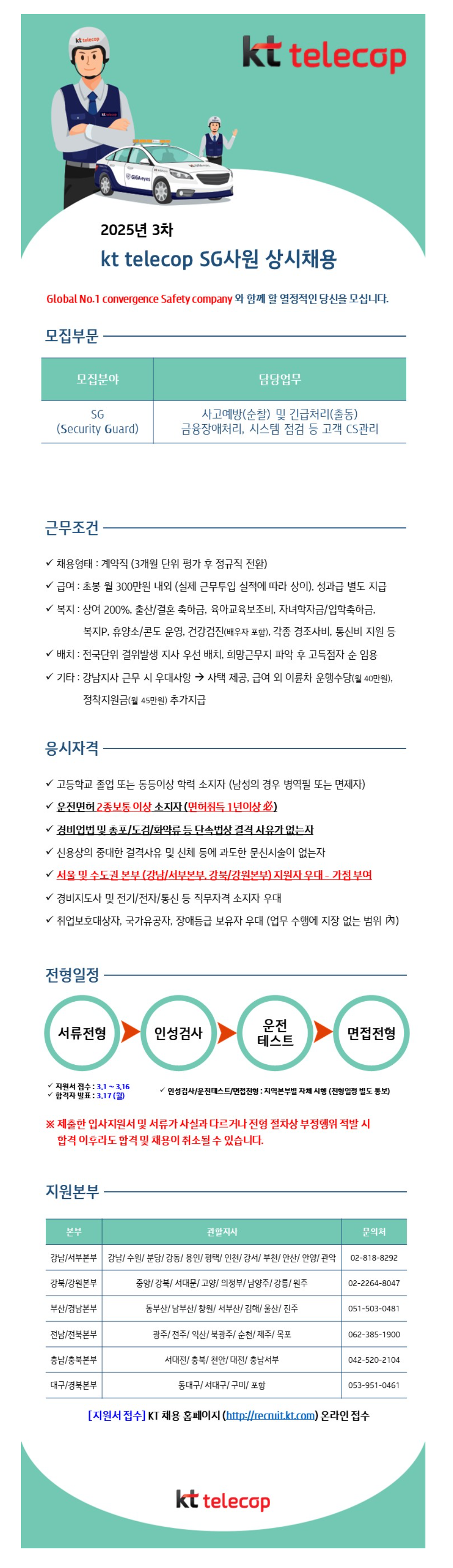 [KT텔레캅] 2025년 3차 KT텔레캅 SG사원 상시채용
