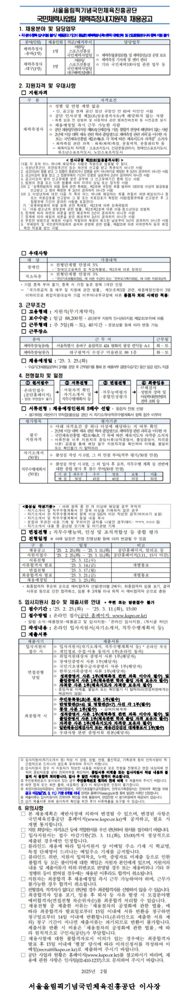 [국민체육진흥공단] 국민체력사업팀 체력측정사(지원직) 채용 (~03/11)