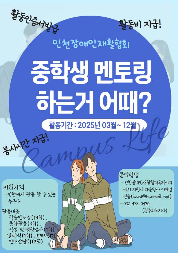 [인천장애인재활협회]중학생 꿈찾기 및 학습멘토링