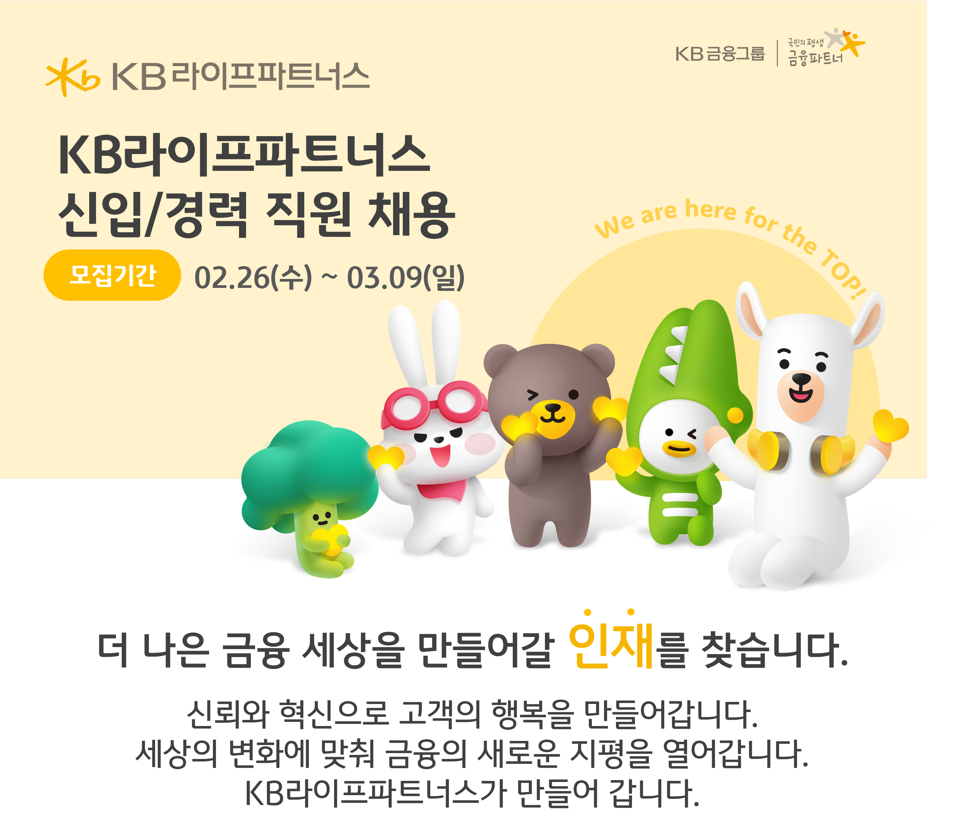 [KB라이프파트너스] 본사 : 소비자보호부 신입/경력 직원 채용 (~03/09)