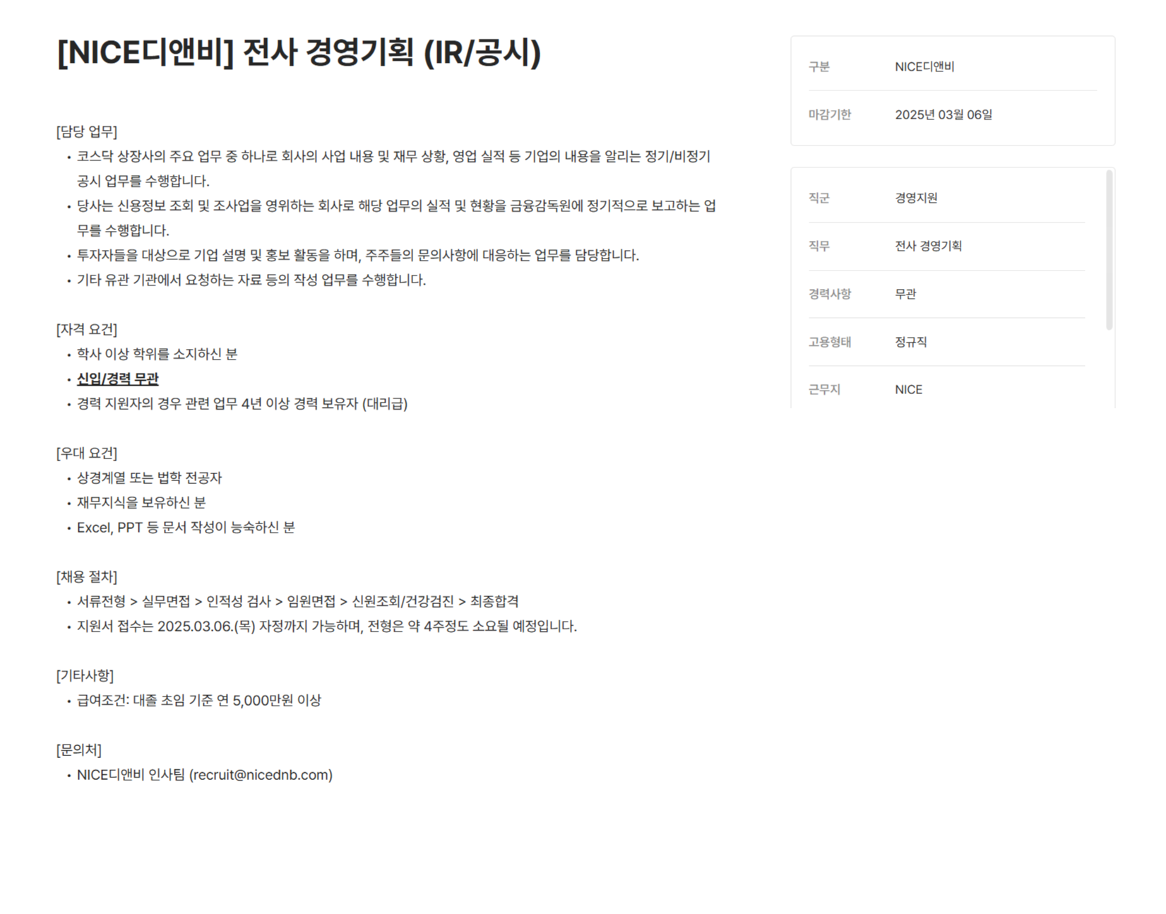 [나이스디앤비] 전사 경영기획 (IR/공시) (~03/06)