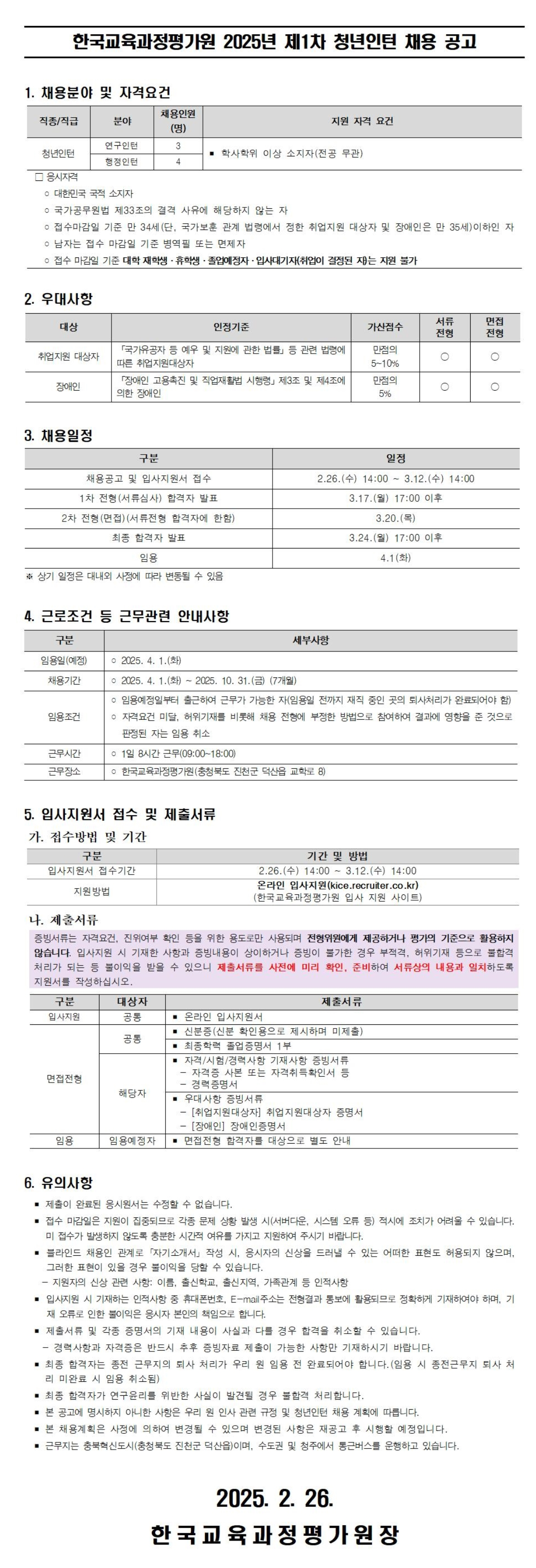 [한국교육과정평가원] 2025년 한국교육과정평가원 제1차 청년인턴 채용