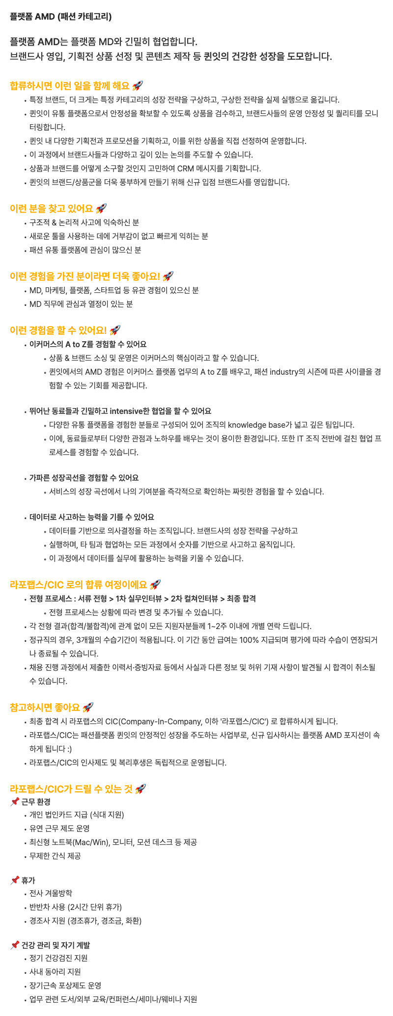[라포랩스/CIC] 플랫폼 AMD (정규직/패션 카테고리)