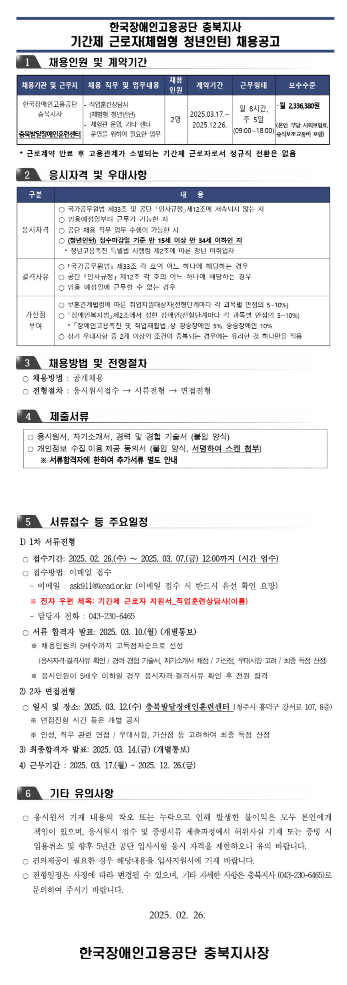 [한국장애인고용공단] [충북지사] 직업훈련상담사 기간제 근로자(체험형 청년인턴) 채용