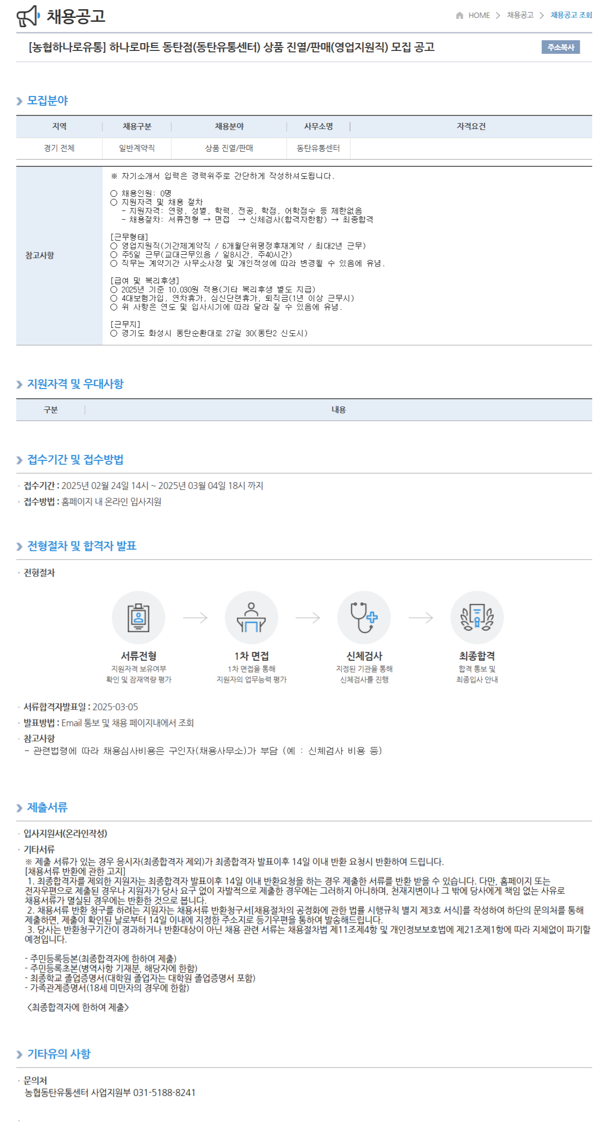 [농협하나로유통] 하나로마트 동탄점(동탄유통센터) 상품 진열/판매(영업지원직) 모집  (~03/04 18시)