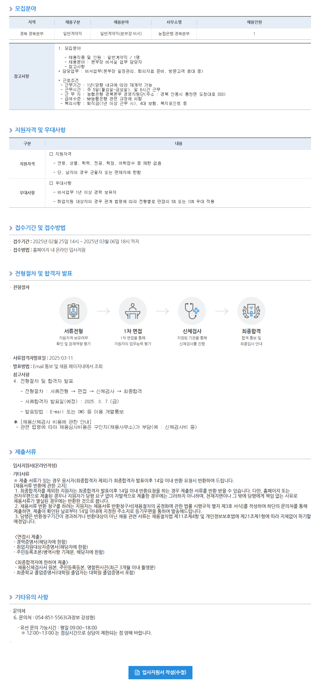 [NH농협은행] 경북본부(경영지원단) 일반계약직 신규채용 (~03/06 18시)