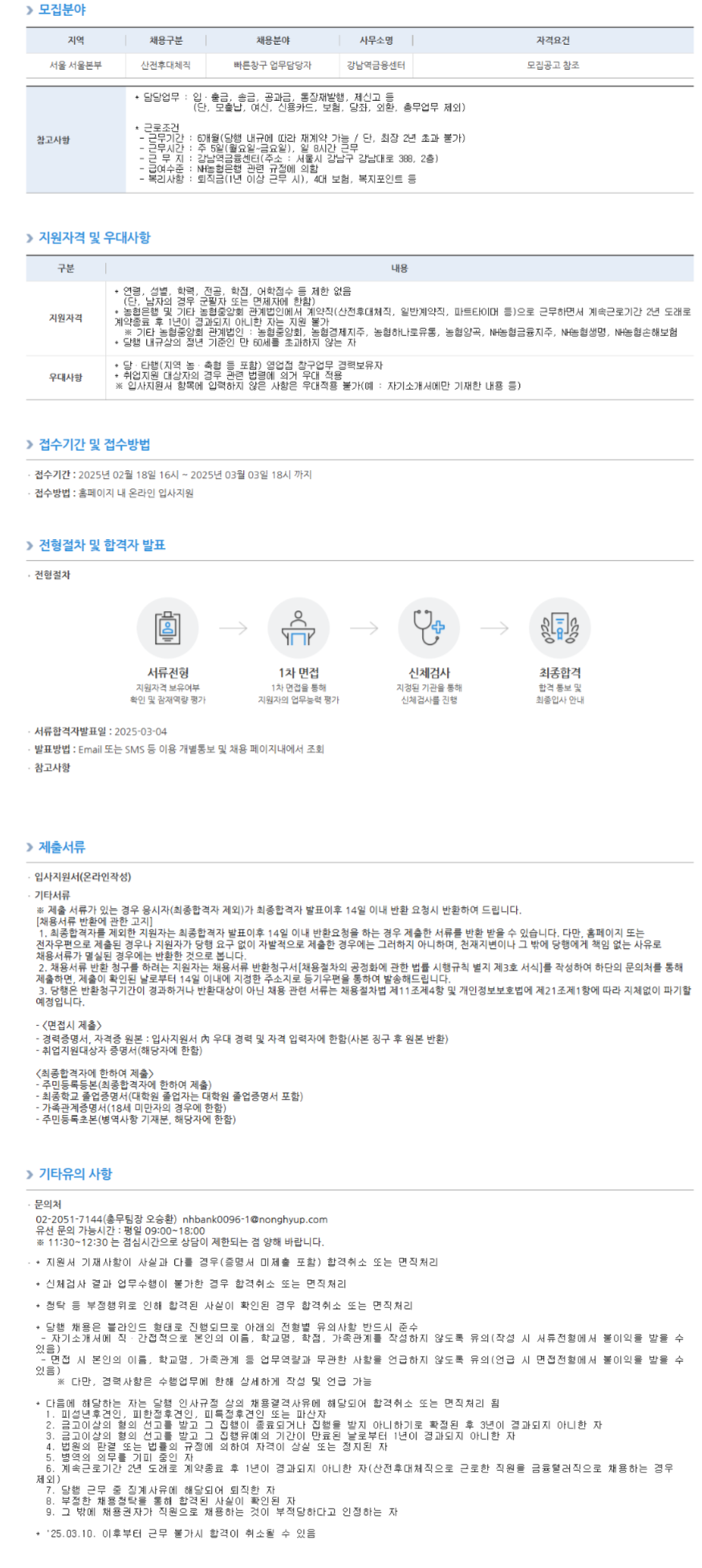 [NH농협은행] 강남역금융센터 산전후대체직 채용 (~03/03 18시)