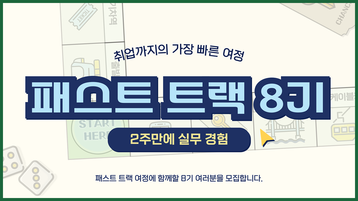[패스트트랙8기] 2주 완성 마케터 실무 과정