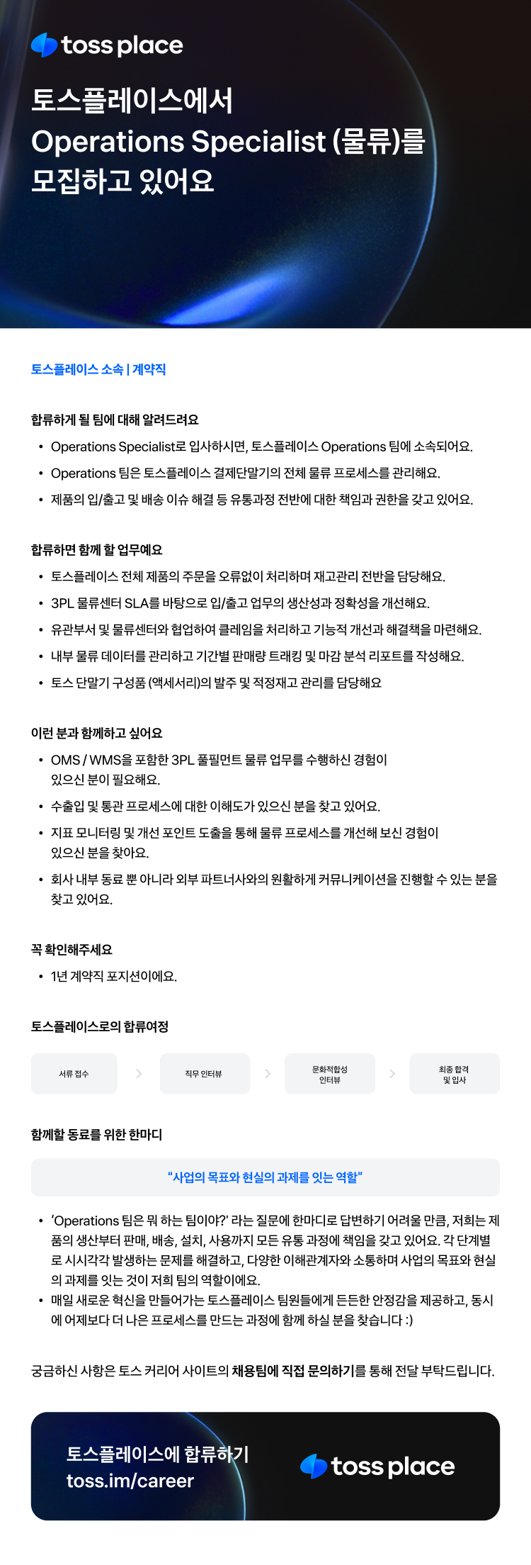 [토스플레이스] Operations Specialist (물류)