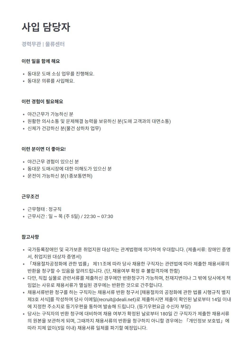 [딜리셔스] 사입 담당자