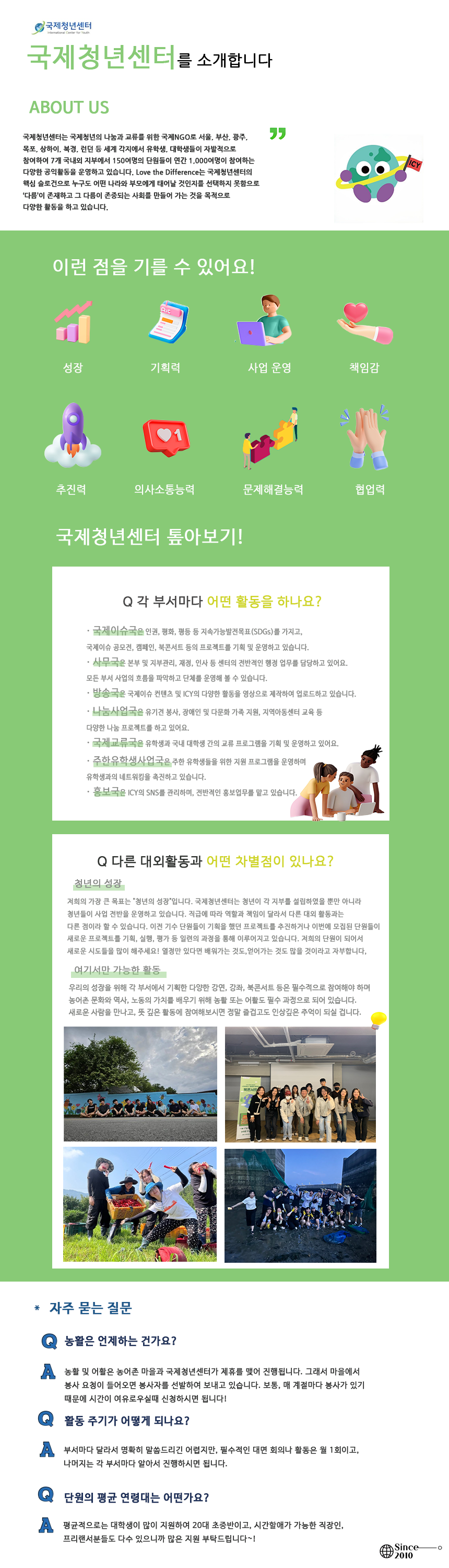 [국제청년센터] 본부 및 국내지부 청년운영단원 추가 모집