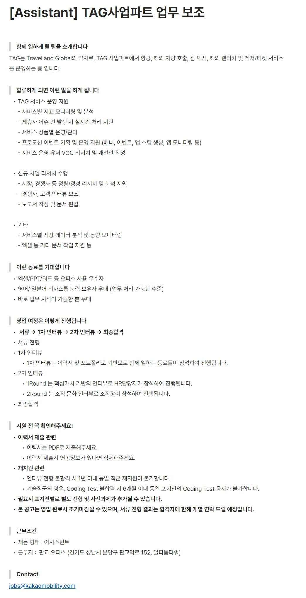 [카카오모빌리티] [Assistant] TAG사업파트 업무 보조