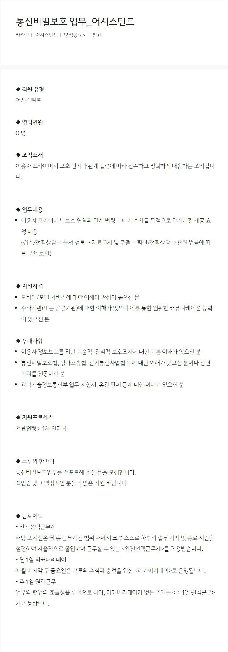 [카카오] 통신비밀보호 업무_어시스턴트