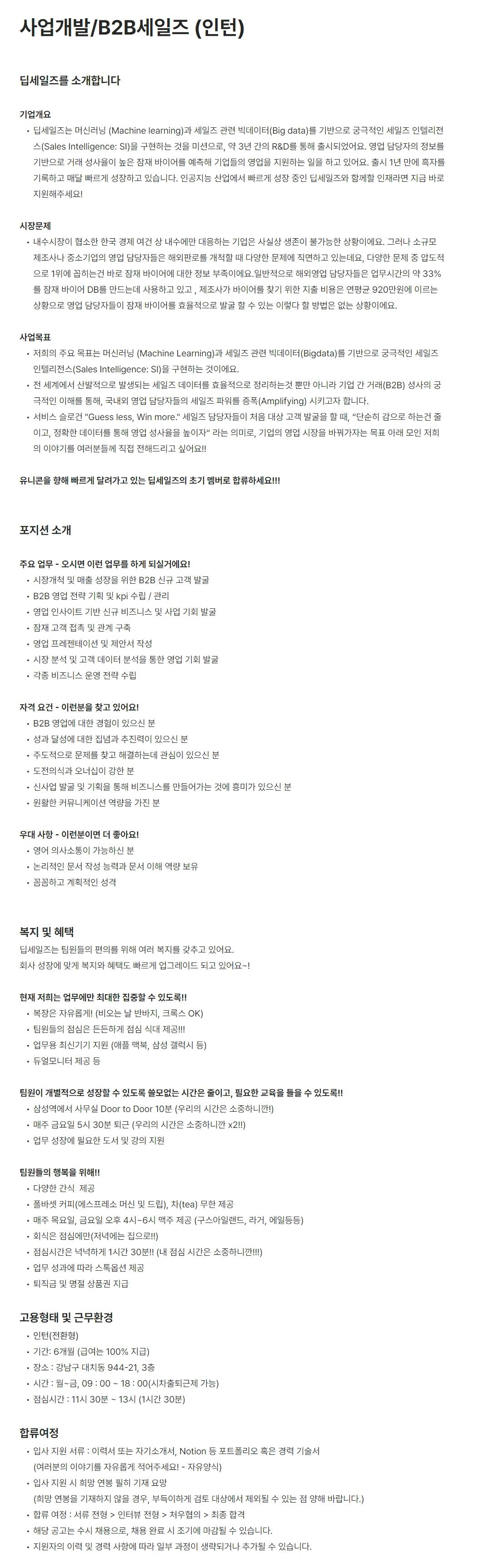 [딥세일즈] 사업개발/B2B세일즈 (인턴)