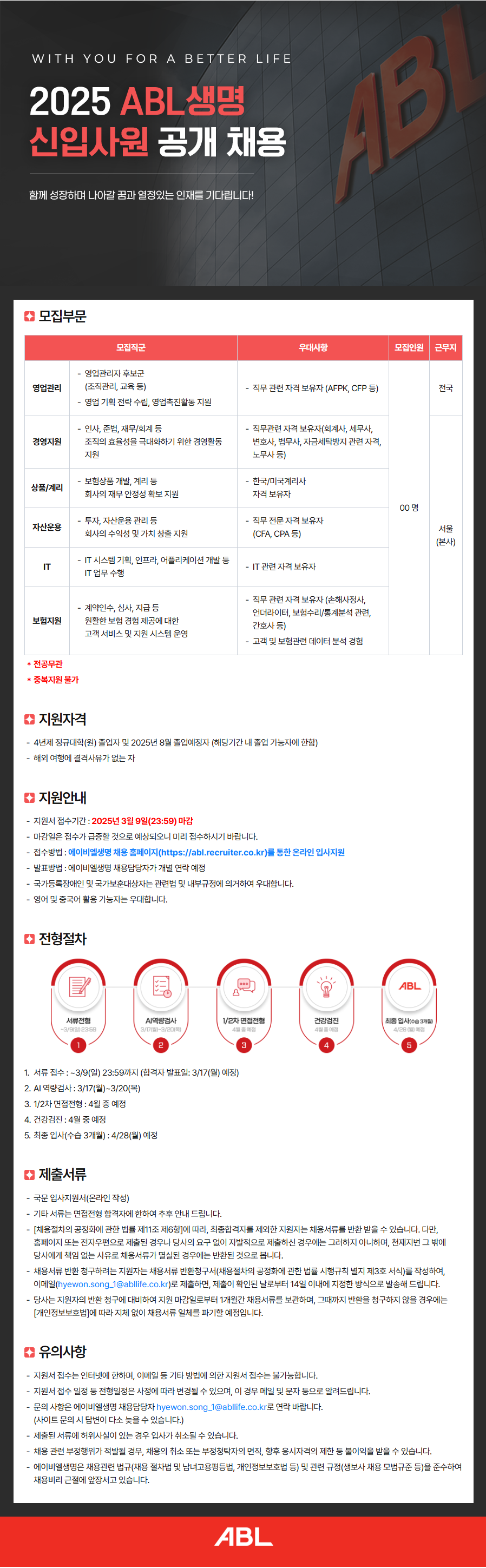 [에이비엘생명보험] 2025 신입사원 공개 채용
