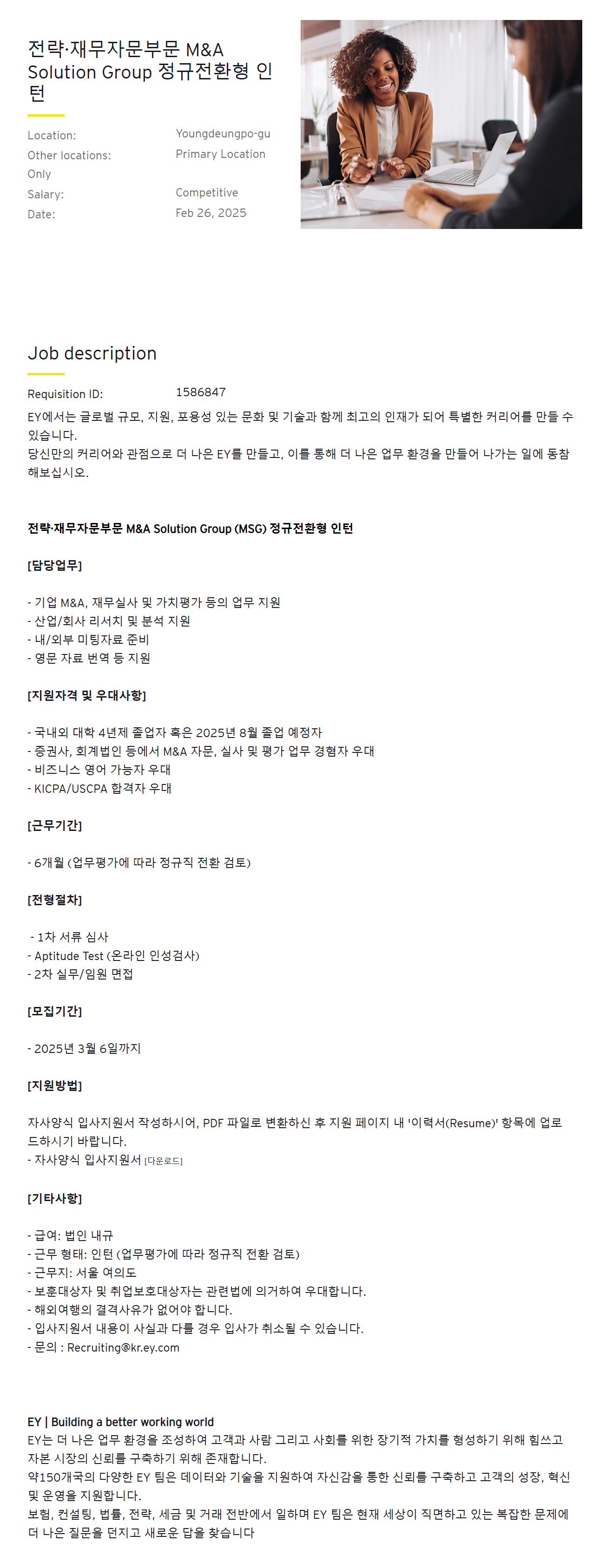 [EY한영] 전략·재무자문부문 M&A Solution Group 정규전환형 인턴