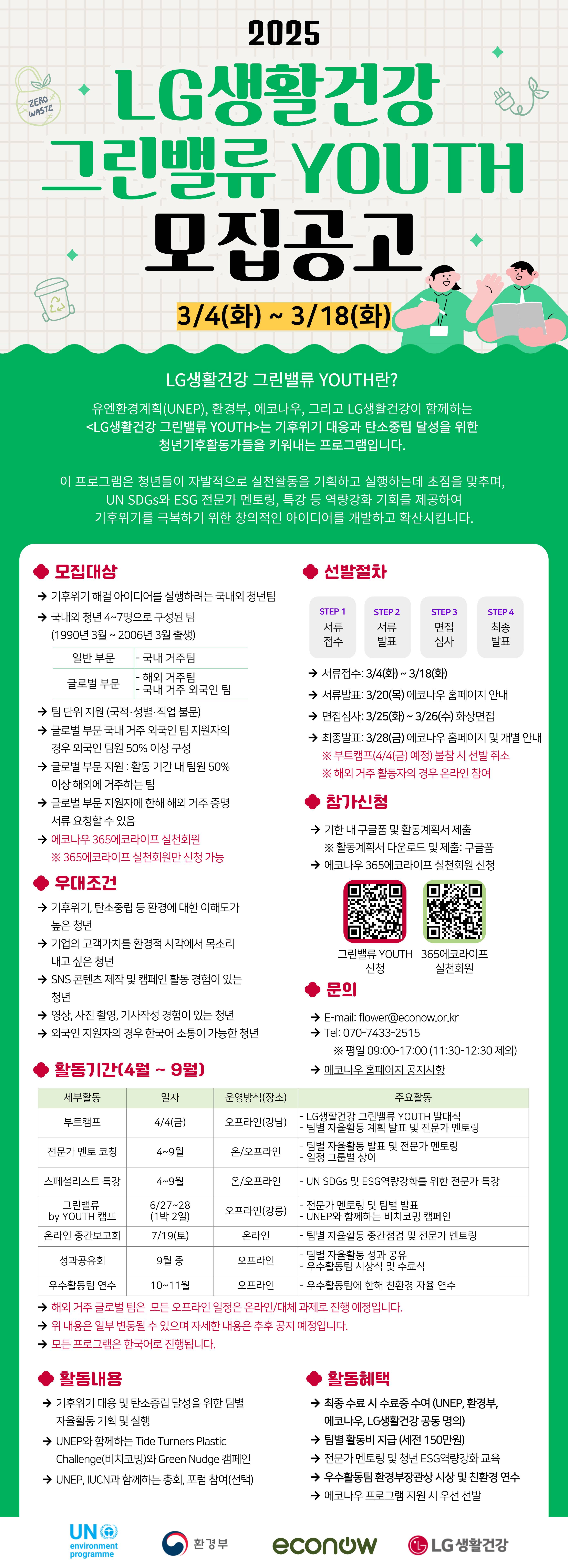 2025 LG생활건강 그린밸류 YOUTH 4기 모집