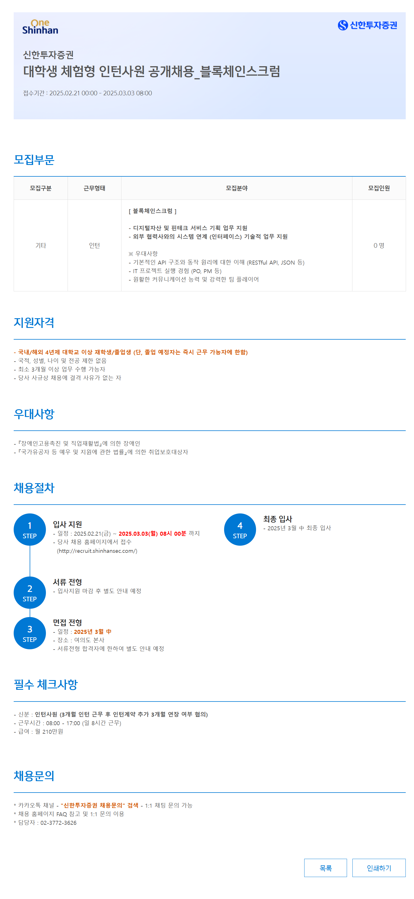 [신한투자증권] 대학생 체험형 인턴사원_블록체인스크럼 공개 채용