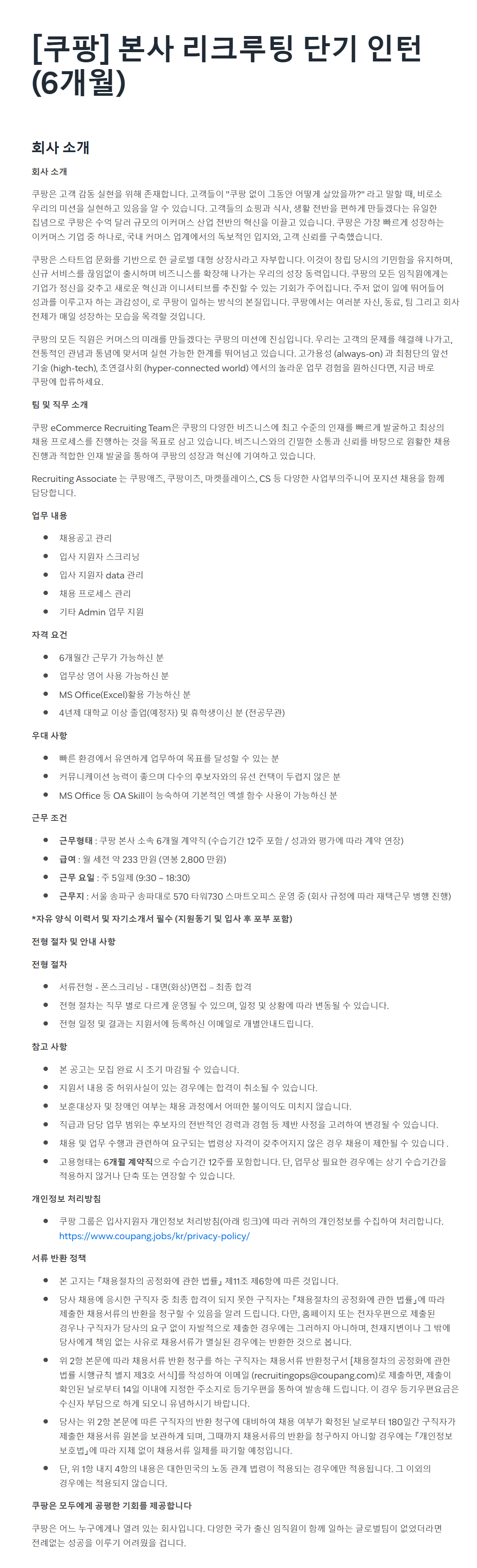 [쿠팡] 본사 리크루팅 단기 인턴 (6개월) 채용