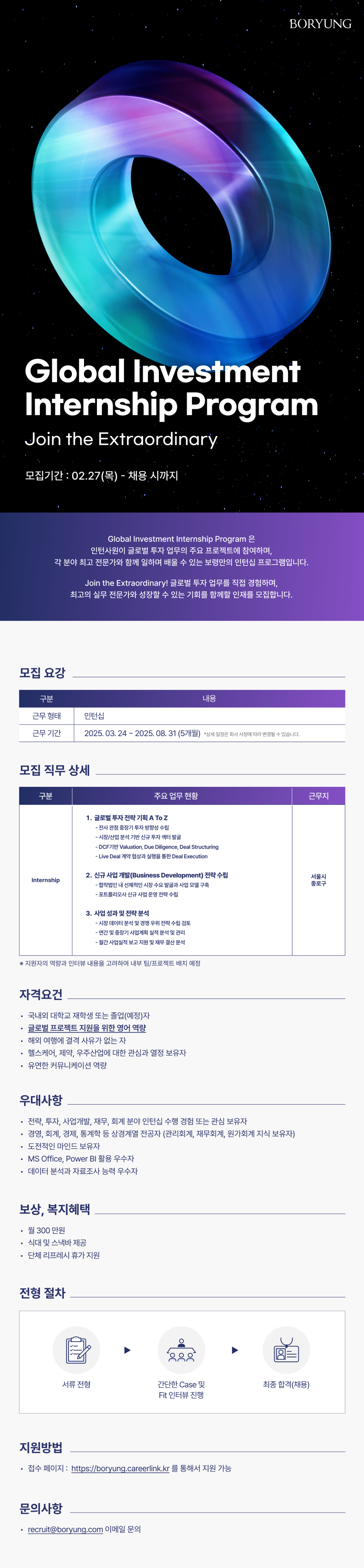 [보령] Global Investment Internship Program 인턴 채용