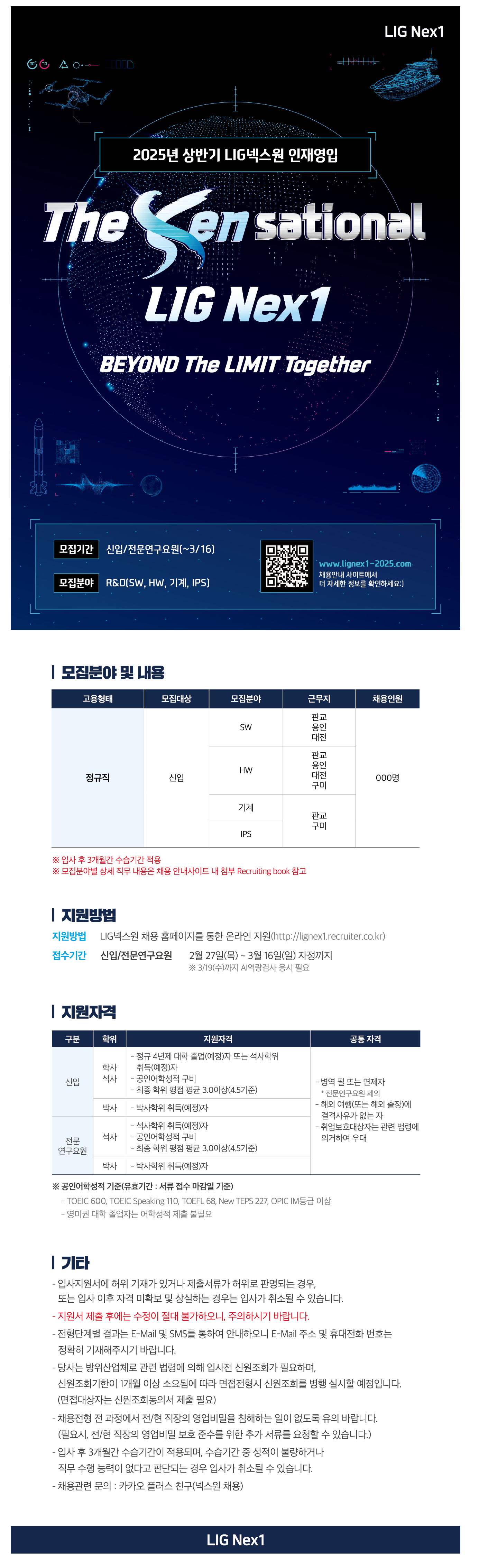 [LIG넥스원] 2025년 상반기 신입/전문연구요원 공개채용