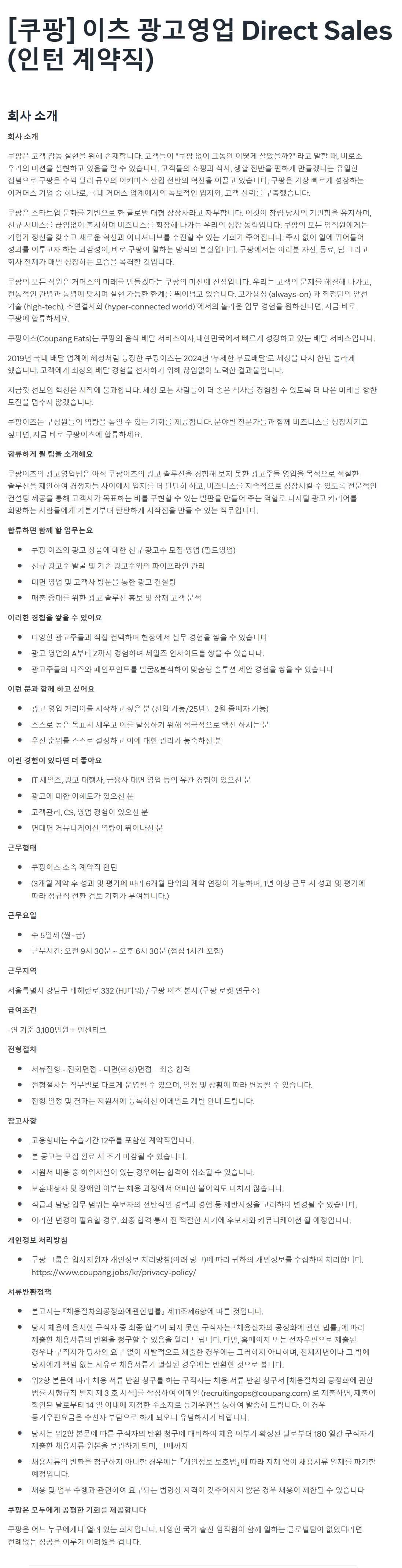 [쿠팡] 이츠 광고영업 Direct Sales (인턴 계약직)