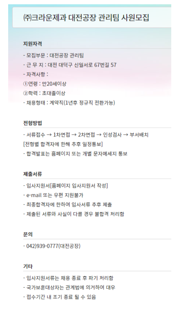 [크라운제과] 대전공장 관리팀 신입 및 경력 채용 (~03/24)