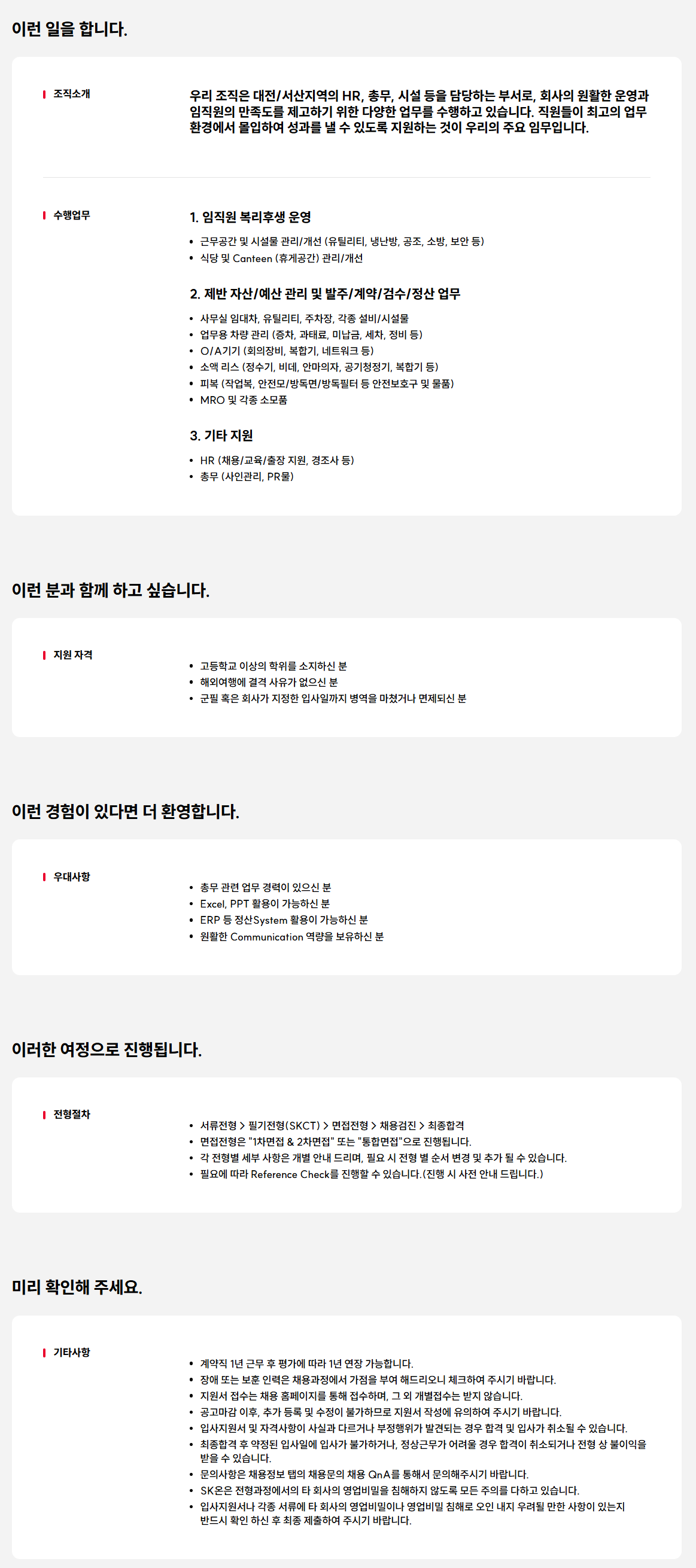 [SK ON] 대전 총무운영원 채용