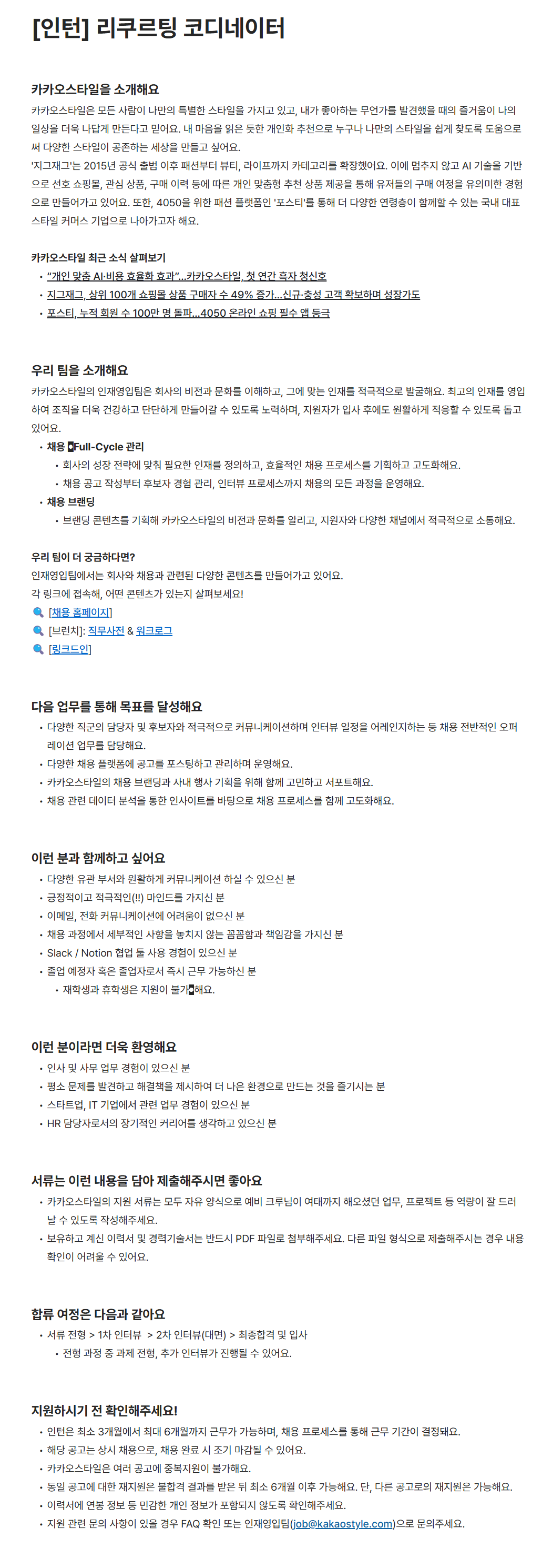 [카카오스타일] [인턴] 리쿠르팅 코디네이터 채용