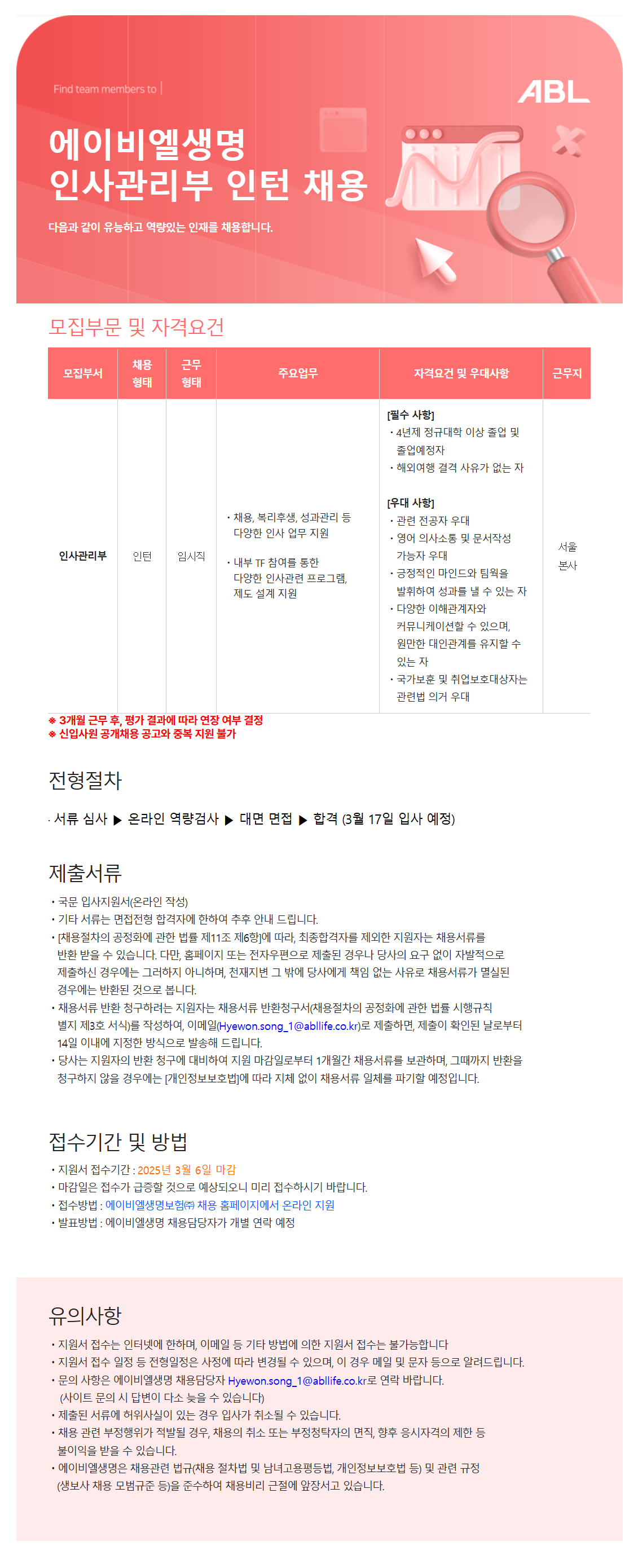 [ABL생명] 인사관리부 인턴 채용