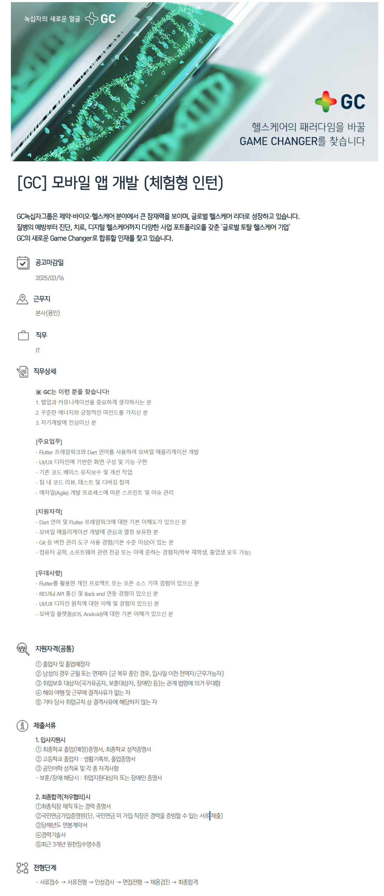 [GC녹십자홀딩스] 모바일 앱 개발 (체험형 인턴)