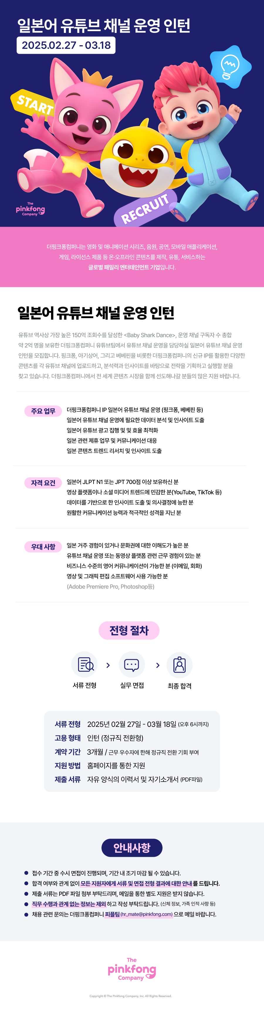 [더핑크퐁컴퍼니] 일본어 유튜브 채널 운영 인턴 (3개월 전환형 인턴)