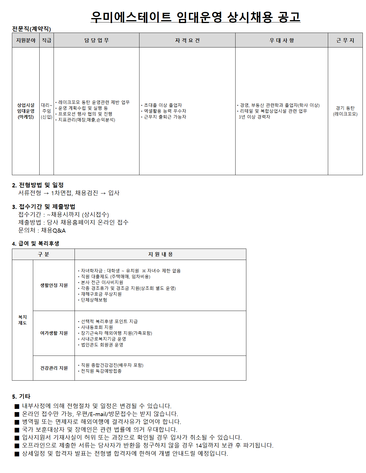 [우미건설] 임대운영 상시채용