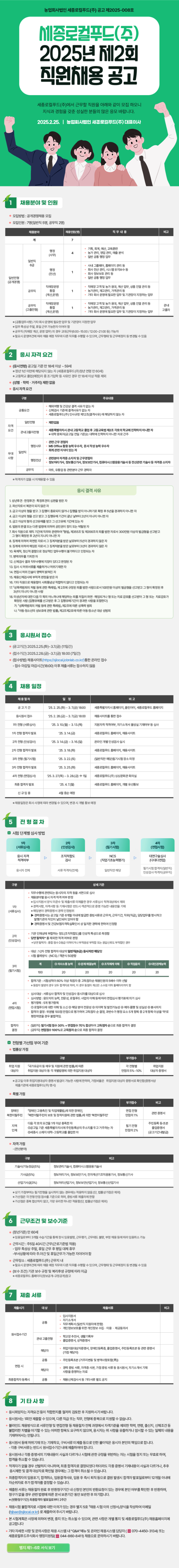 [세종로컬푸드] 2025년 제2회 직원 채용 (~03/07)