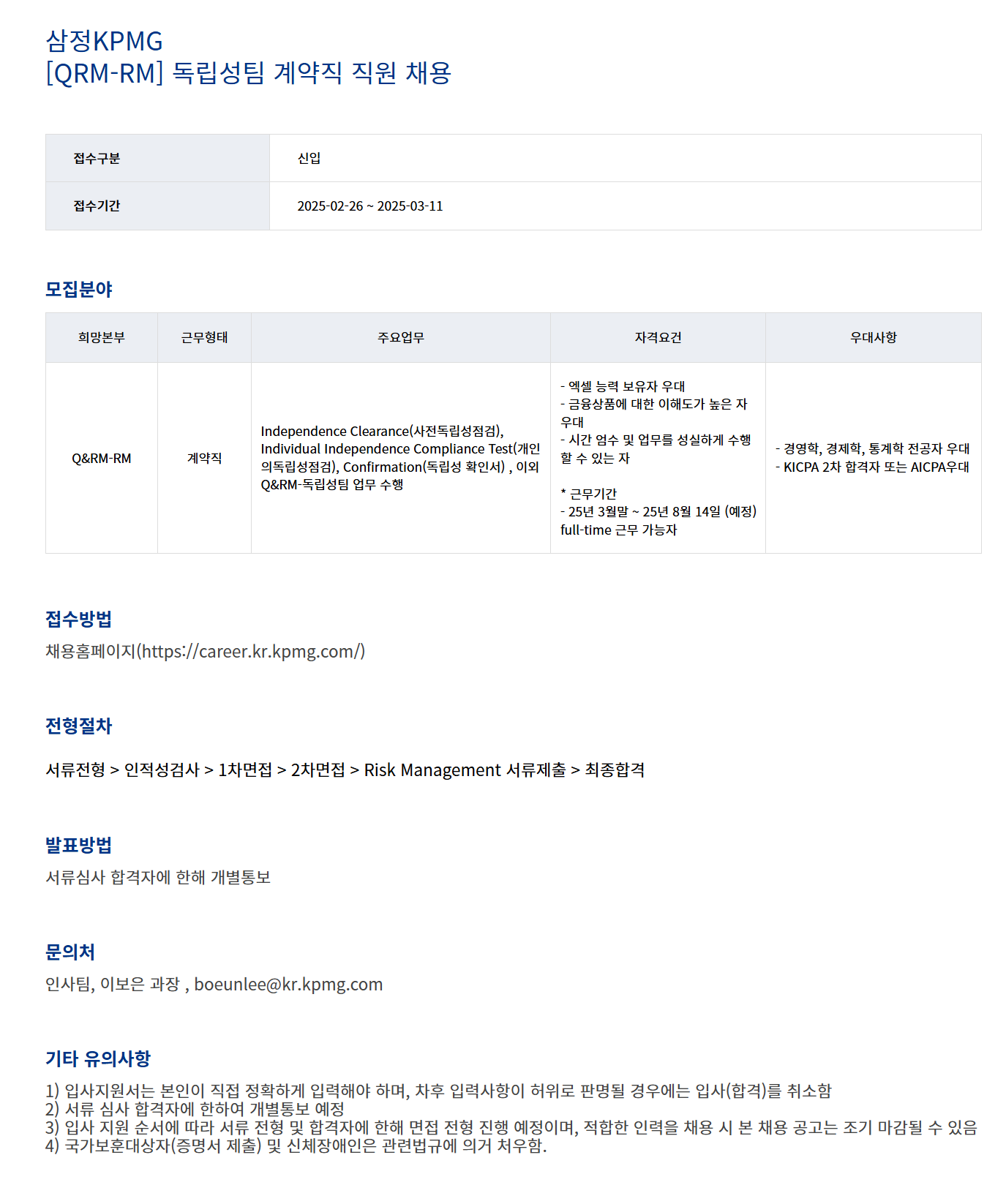 [삼정회계법인] [QRM-RM] 독립성팀 계약직 직원 채용