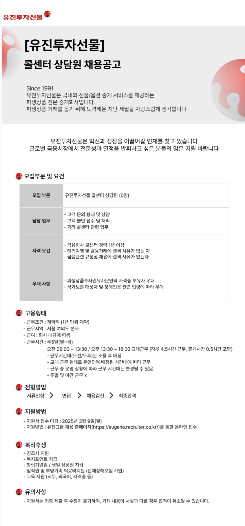 [유진투자선물] 콜센터 상담원 채용공고 (~03/09)