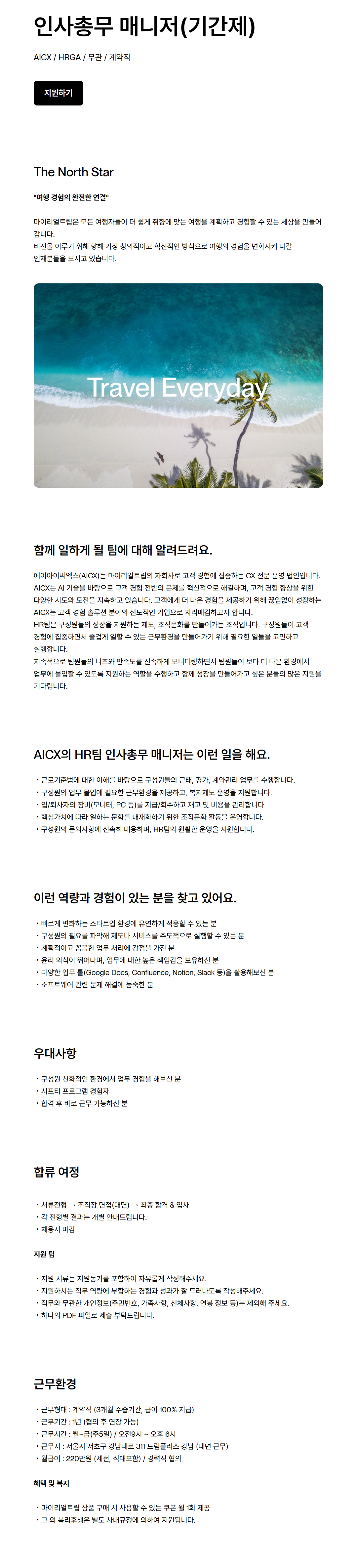 [마이리얼트립] 인사총무 매니저(기간제)