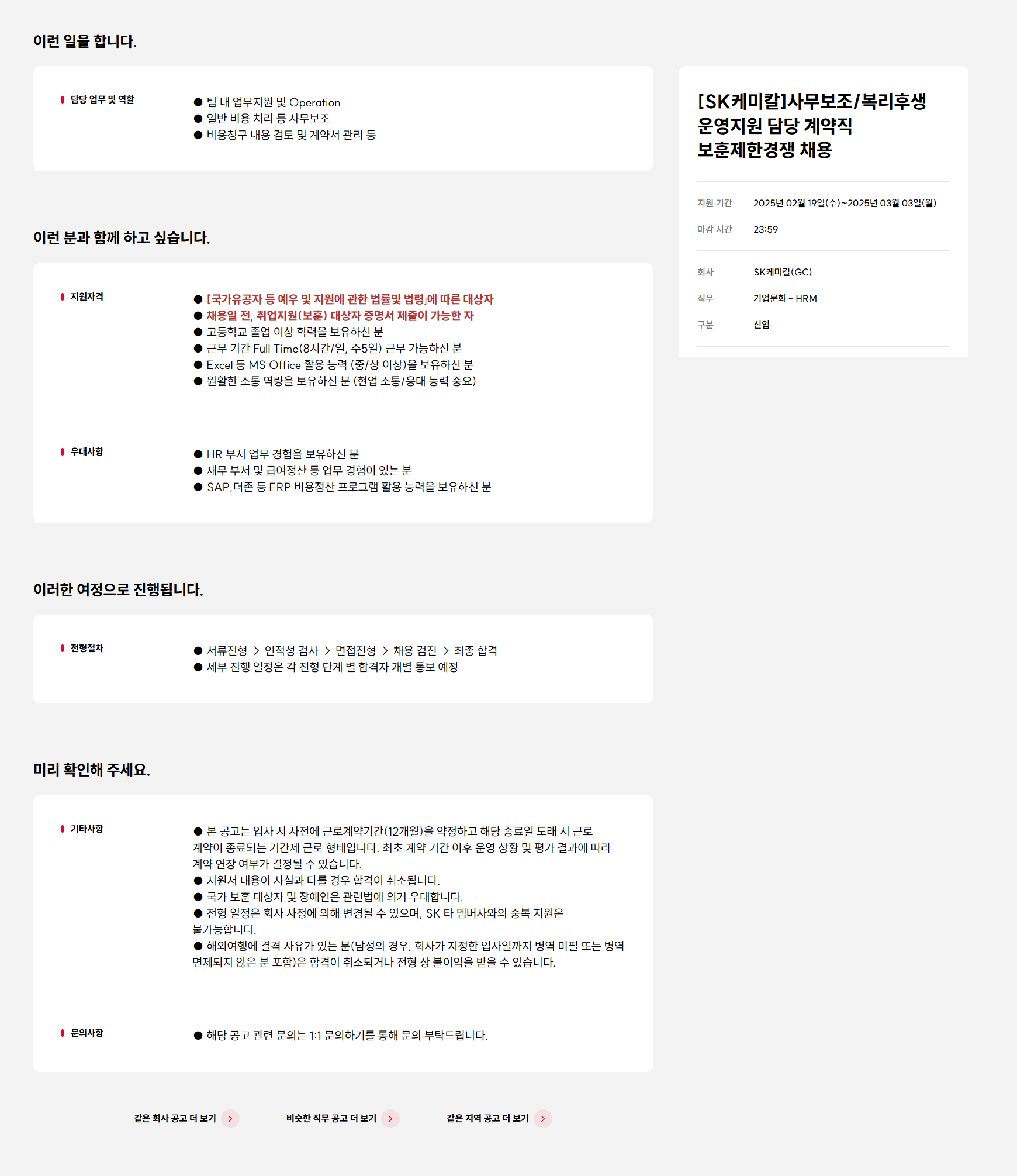 [SK케미칼] 사무보조/복리후생 운영지원담당 계약직 보훈제한경쟁 채용 (~03/03)