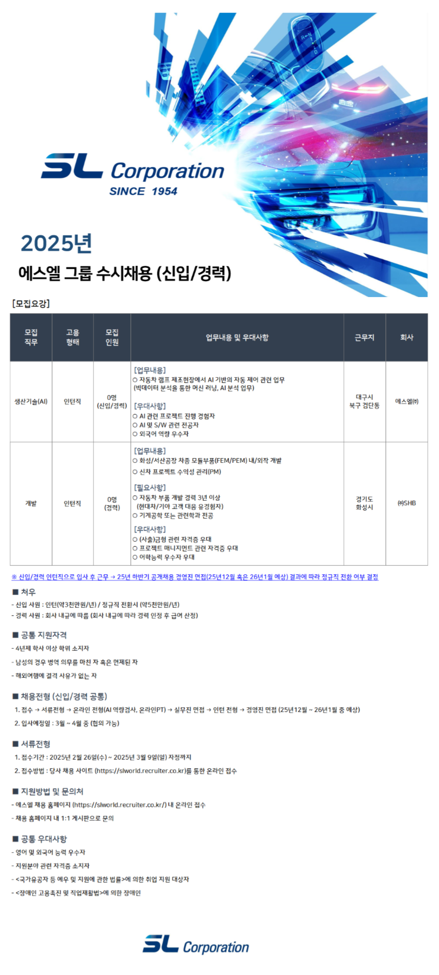 [에스엘] 2025년 2월 (AI전문인력 및 신차개발 직무) 수시채용 (~03/09)