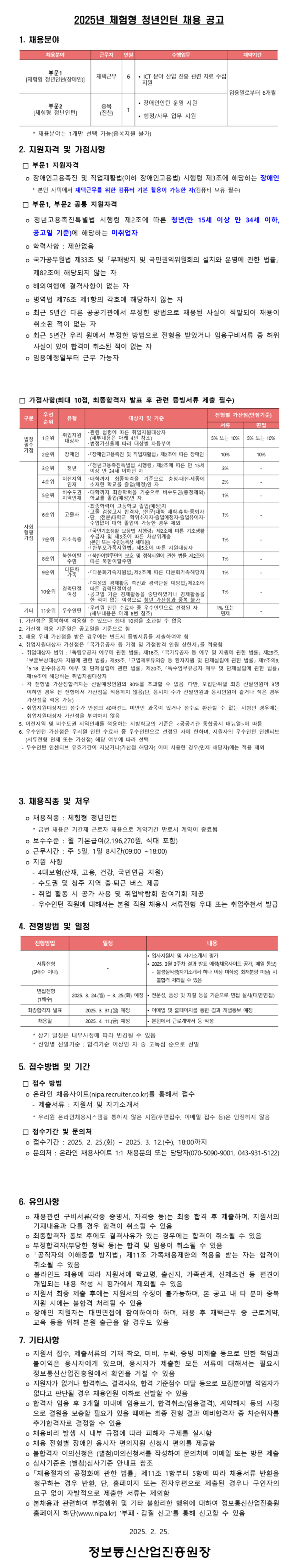 [정보통신산업진흥원] 2025년 체험형 청년인턴 채용