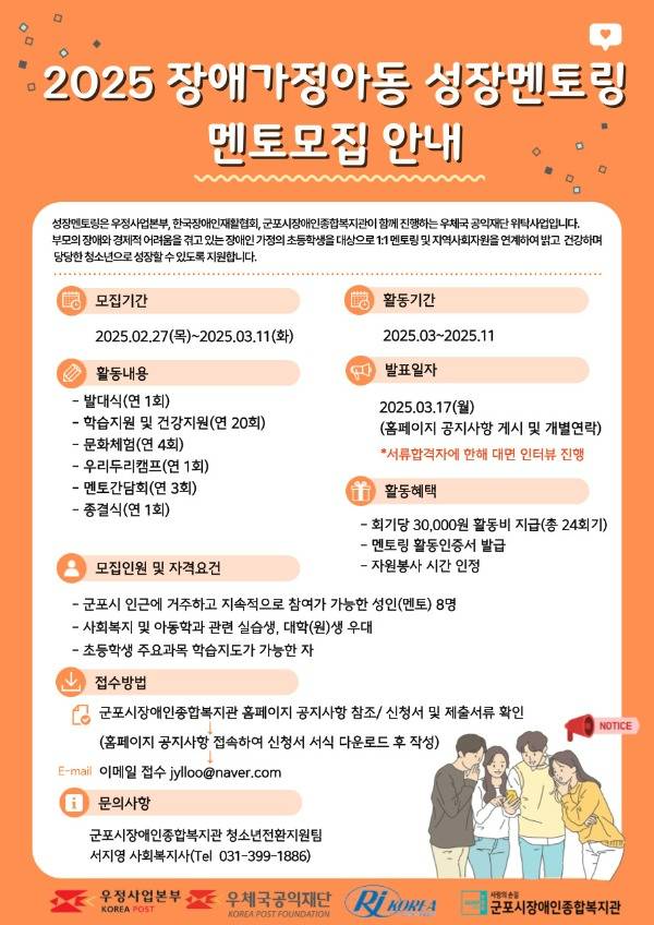 2025 장애가정아동 성장멘토링 군포시장애인종합복지관 멘토 모집