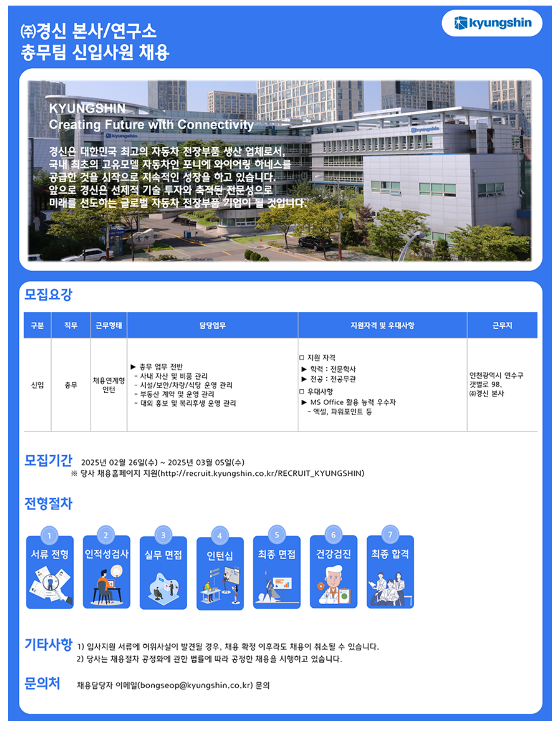 [경신] 본사/연구소 총무팀 신입사원 채용
