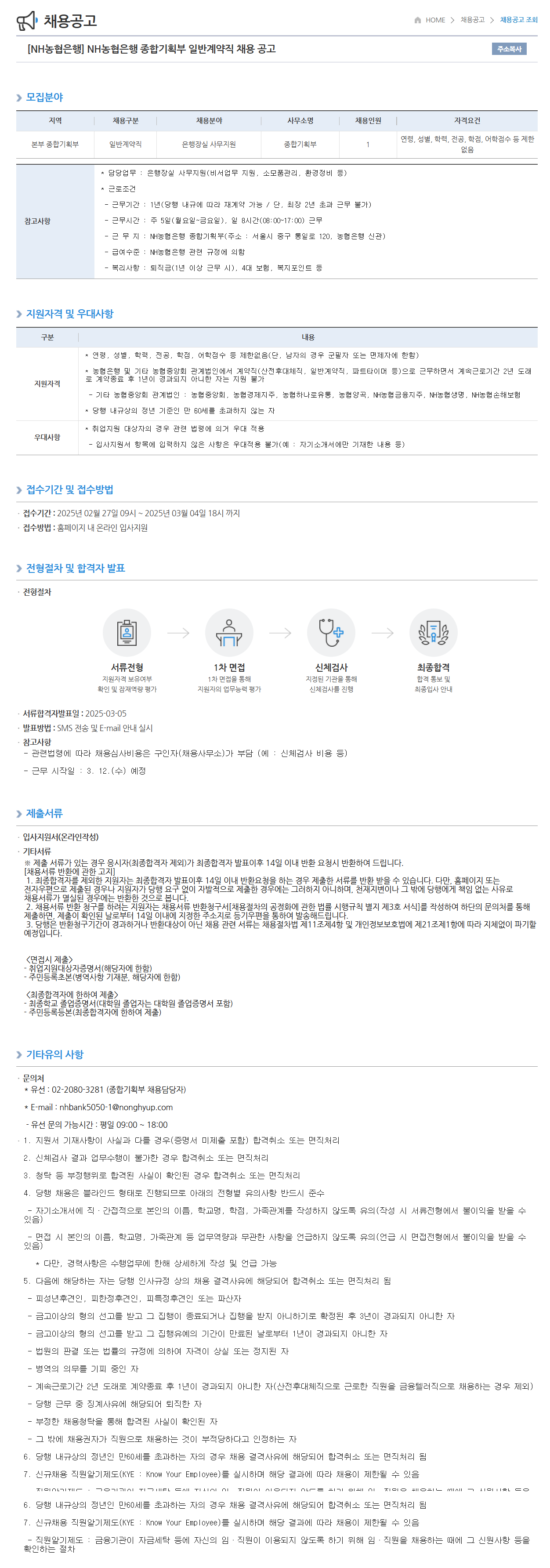 [NH농협은행] 종합기획부 일반계약직 채용