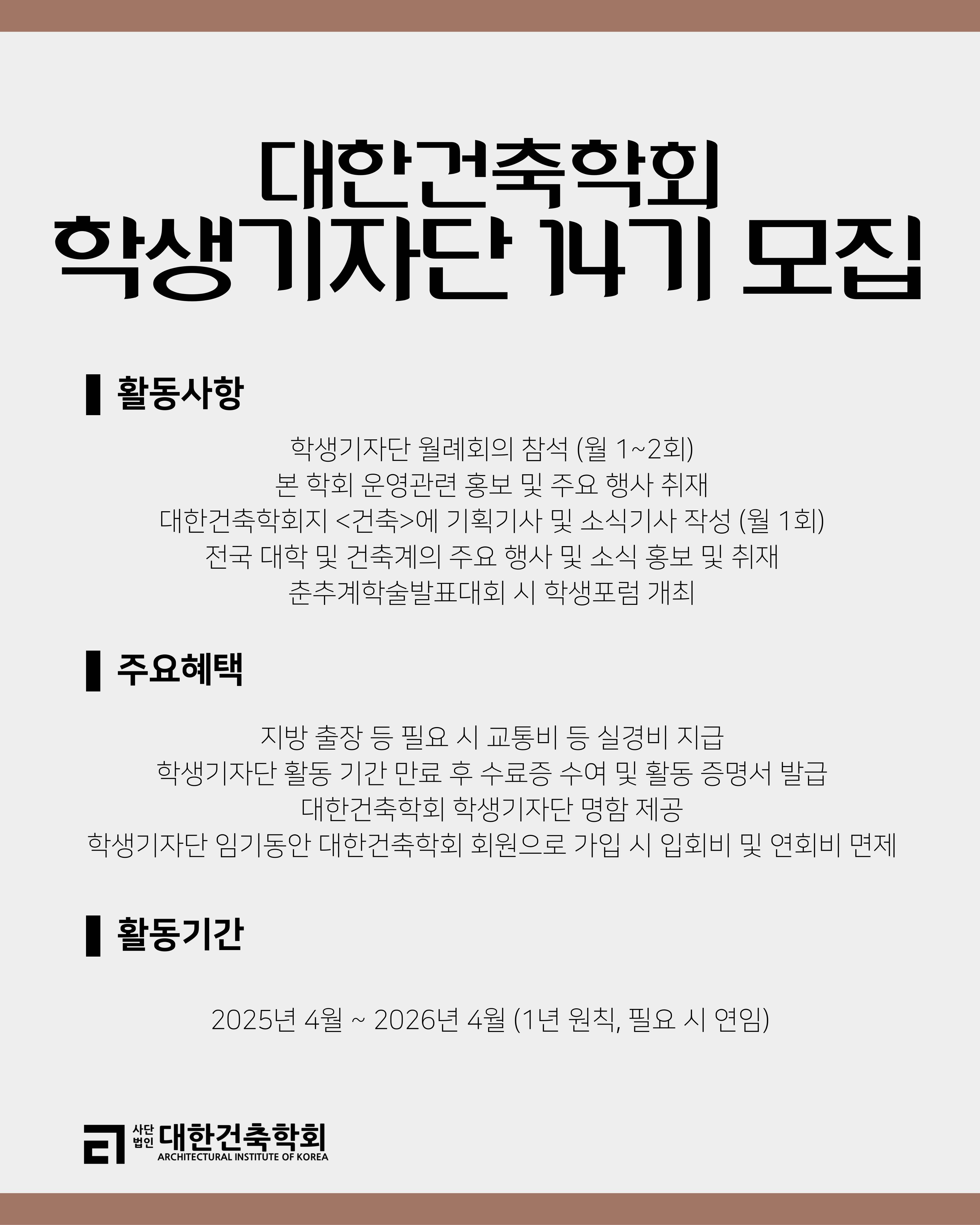 [대한건축학회] 학생기자단 14기 모집