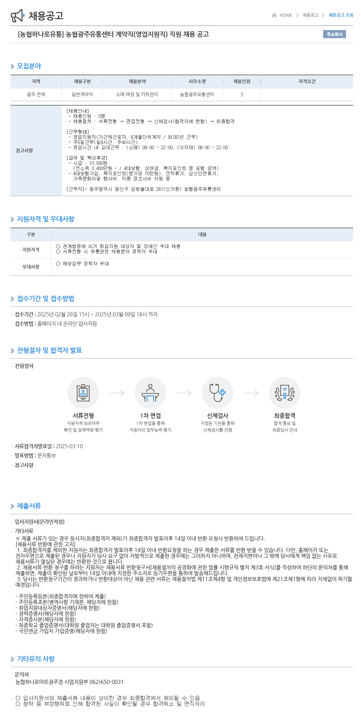 [농협하나로유통] 농협광주유통센터 계약직(영업지원직) 직원 채용