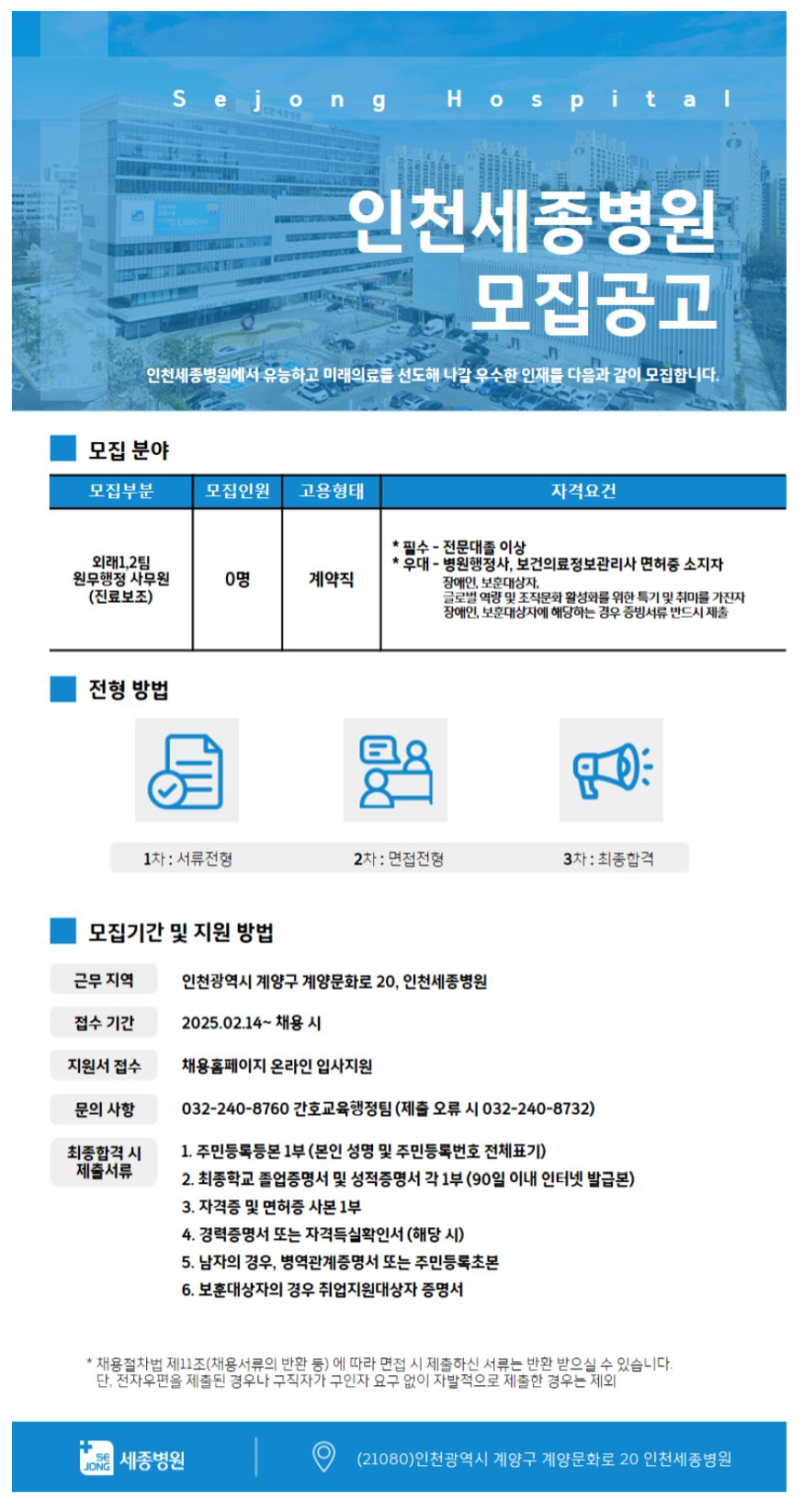 [세종의료재단] [인천세종병원] 외래1,2팀 원무행정(진료보조) 사무원 (계약직) 채용