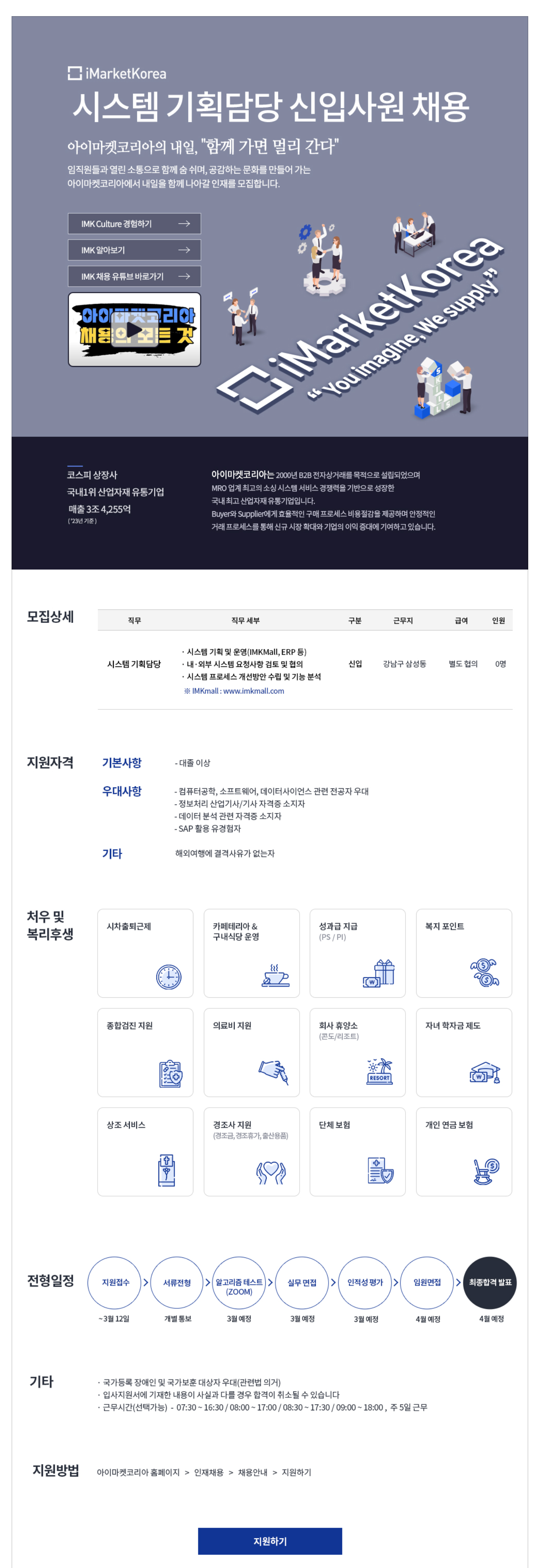 [아이마켓코리아] 시스템 기획담당 신입사원 채용