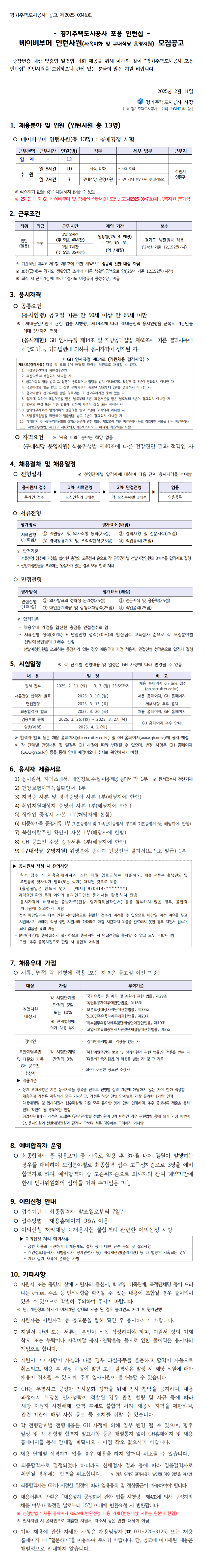 [경기주택도시공사] 포용 인턴십 베이비부머 인턴사원(사옥미화 및 구내식당 운영지원) 모집공고